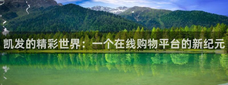 威九国际平台：凯发的精彩世界：一个在线购物平台的新纪元