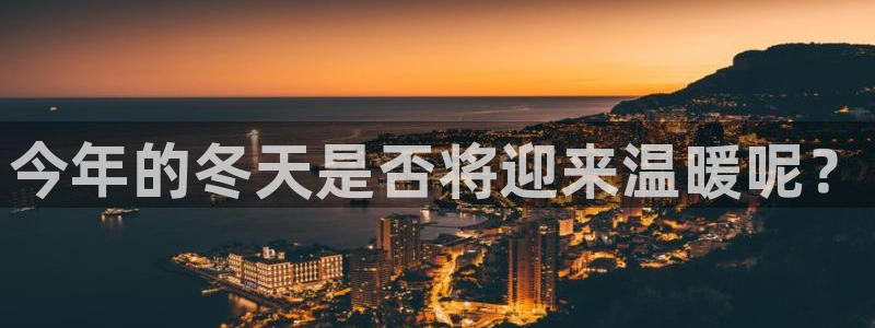 威九国际f凯捷注册：今年的冬天是否将迎来温暖呢？