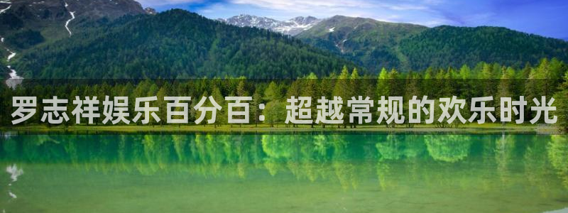 威九国际体育官网：罗志祥娱乐百分百：超越常规的欢乐时光