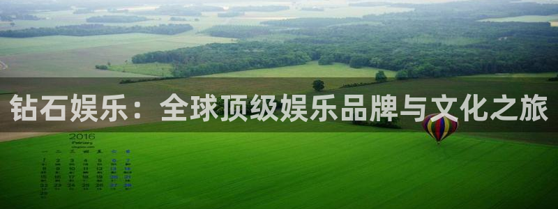 威九国际3平台注册：钻石娱乐：全球顶级娱乐品牌与文化之旅