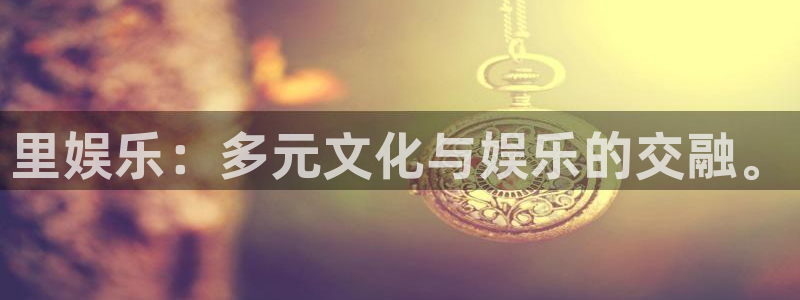 威九国际游戏有哪些好玩的：里娱乐：多元文化与娱乐的交融。