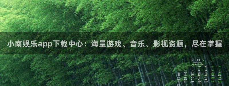 威九国际体育官网入口登录：小南娱乐app下载中心：海量游戏、音乐、影视资源，尽在掌握