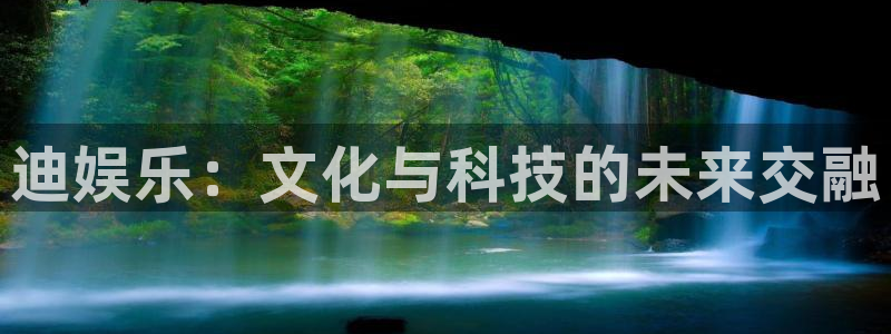 威九国际体育代理：迪娱乐：文化与科技的未来交融