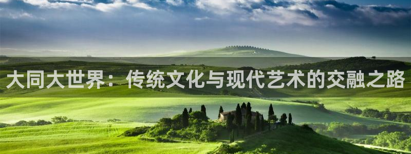 威九国际体育官网入口登录：大同大世界：传统文化与现代艺术的交融之路