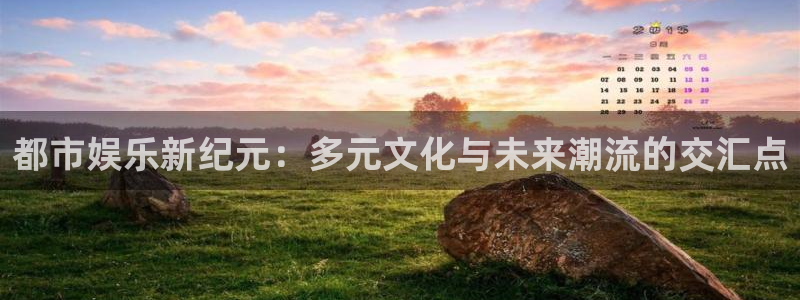 威九国际3代理：都市娱乐新纪元：多元文化与未来潮流的交汇点