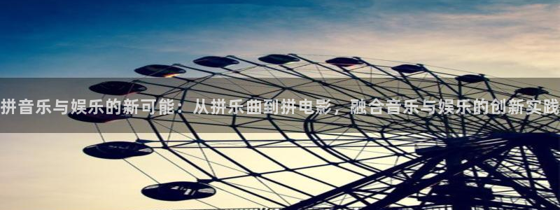 威九国际体育和杏耀是哪个公司的：拼音乐与娱乐的新可能：从拼乐曲到拼电影，融合音乐与娱乐的创新实践