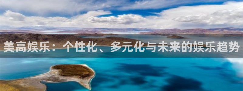 威九国际4代理：美高娱乐：个性化、多元化与未来的娱乐趋势